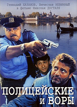 Постер Полицейские и воры (1997)