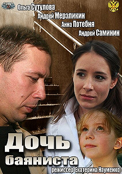 Постер Дочь баяниста (2012)