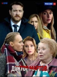 Постер Доктор Мартов (2020)
