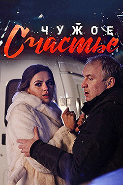 Постер Чужое счастье (2017)
