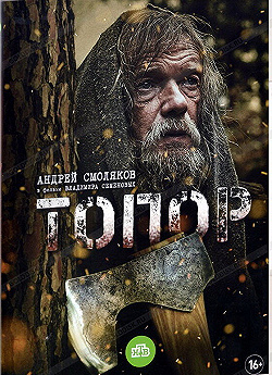 Постер Топор (2018)