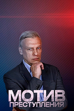 Постер Мотив преступления (2017)