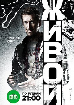 Постер Живой (2017)