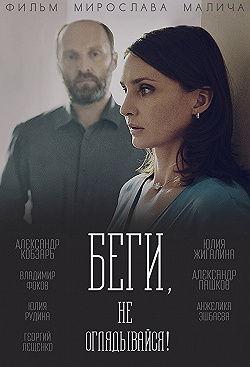 Постер Беги, не оглядывайся! (2017)