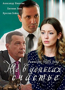 Постер Не в деньгах счастье (2017)