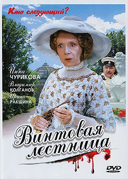 Постер Винтовая лестница (2005)