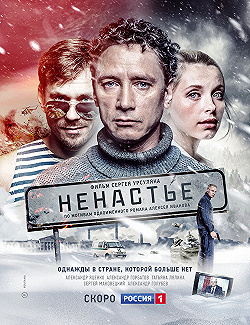 Постер Ненастье (2018)