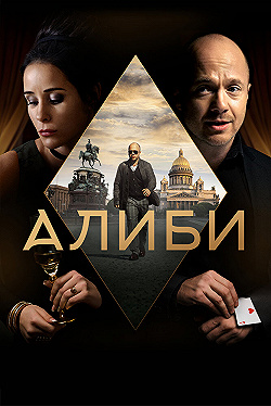 Постер Алиби (2018)