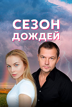 Постер Сезон дождей (2018)