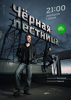 Постер Черная лестница (2019)