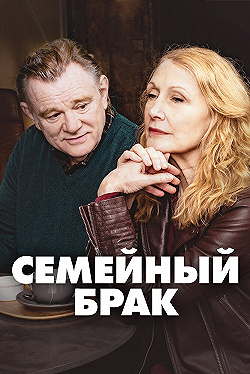 Постер Семейный брак (2019)