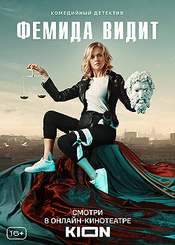 Постер Фемида видит (2019)