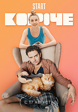 Постер Короче (2019)