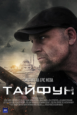 Постер Тайфун (2022)