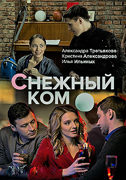 Постер Снежный ком (2019)