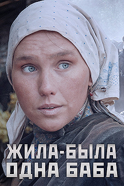 Постер Жила-была одна баба (2014)