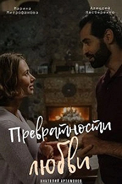 Постер Превратности любви (2023)