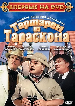 Постер Тартарен из Тараскона (2003)
