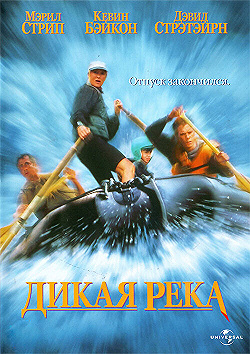 Постер Дикая река (1994)