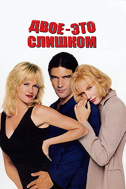 Постер Двое — это слишком (1995)