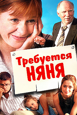 Постер Требуется няня (2005)