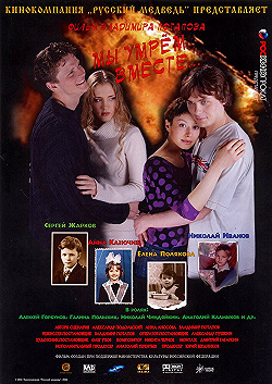 Постер Мы умрем вместе (2004)