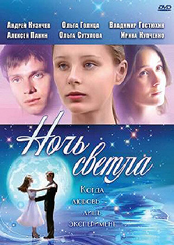 Постер Ночь светла (2004)