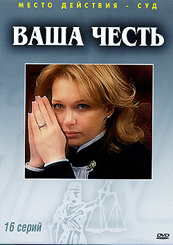Постер Ваша честь (2006)