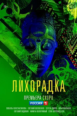 Постер Лихорадка (2022)
