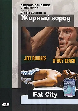 Постер Жирный город (1972)