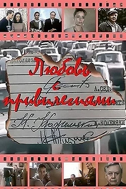 Постер Любовь с привилегиями (1989)