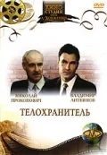 Постер Телохранитель (1991)