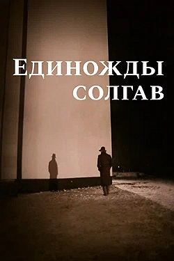Постер Единожды солгав (1988)