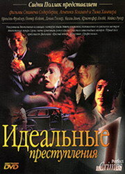 Постер Идеальные преступления (1993)
