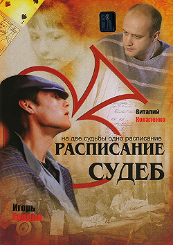 Постер Расписание судеб (2007)