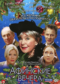 Постер Афинские вечера (2000)
