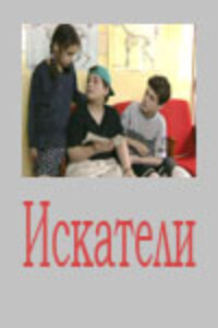 Постер Искатели (2001)