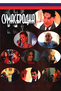 Постер Сумасбродка (2005)