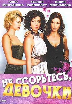 Постер Не ссорьтесь, девочки! (2003)