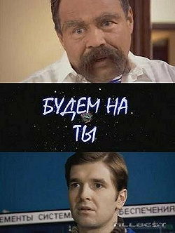 Постер Будем на ты (2006)