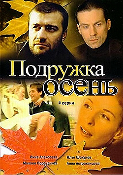 Постер Подружка Осень (2002)