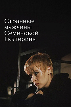 Постер Странные мужчины Семеновой Екатерины (1992)