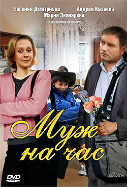 Постер Муж на час (2007)