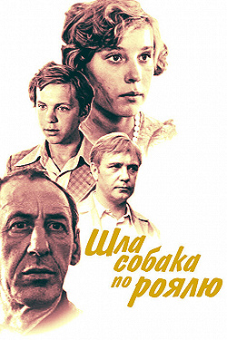 Постер Шла собака по роялю (1979)