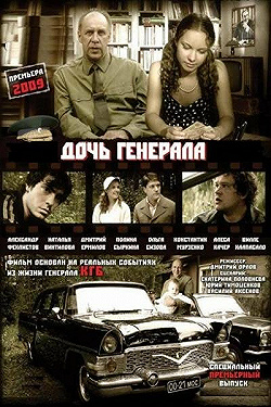 Постер Дочь генерала — Татьяна (2008)
