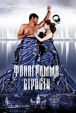 Постер Фонограмма страсти (2009)