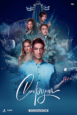 Постер Струны (2021)