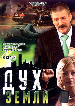 Постер Дух земли (2003)