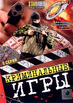Постер Криминальные игры (2005)