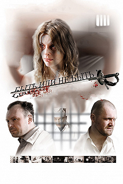 Постер Быть или не быть (2011)
